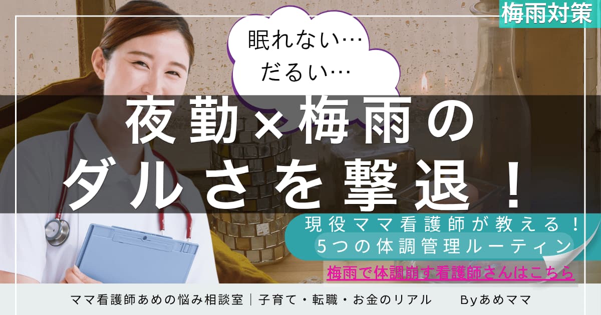 夜勤と梅雨の体調不良に悩む看護師へ向けた対策ガイド。眠れない・だるい不調を乗り切る5つの管理ルーティンを現役ママ看護師が紹介。