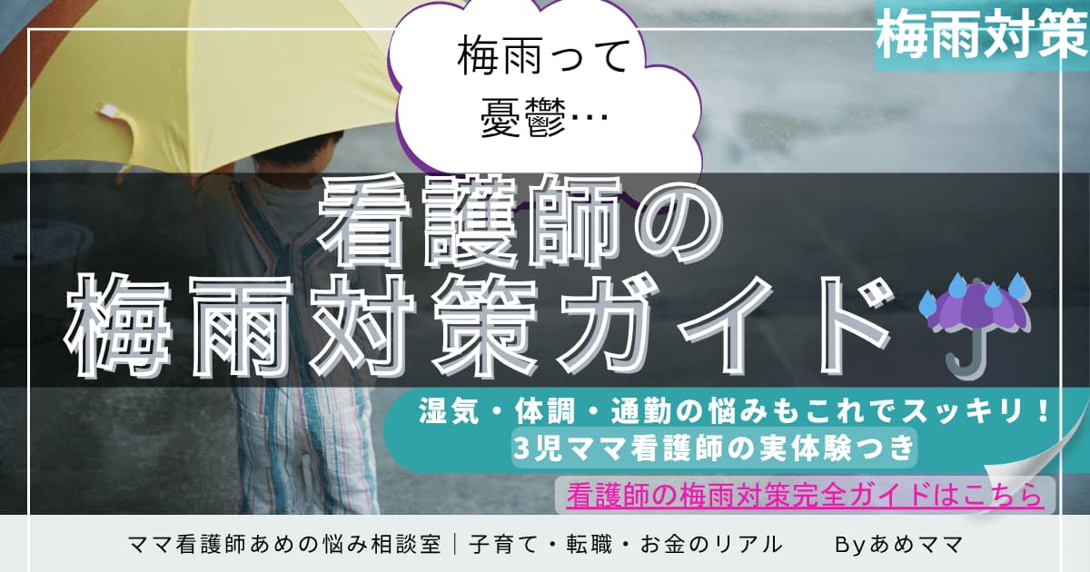 梅雨の悩みに寄り添う「看護師の梅雨対策ガイド」｜湿気・体調・通勤の不快を軽減する3児ママ看護師の実体験とおすすめアイテムを紹介