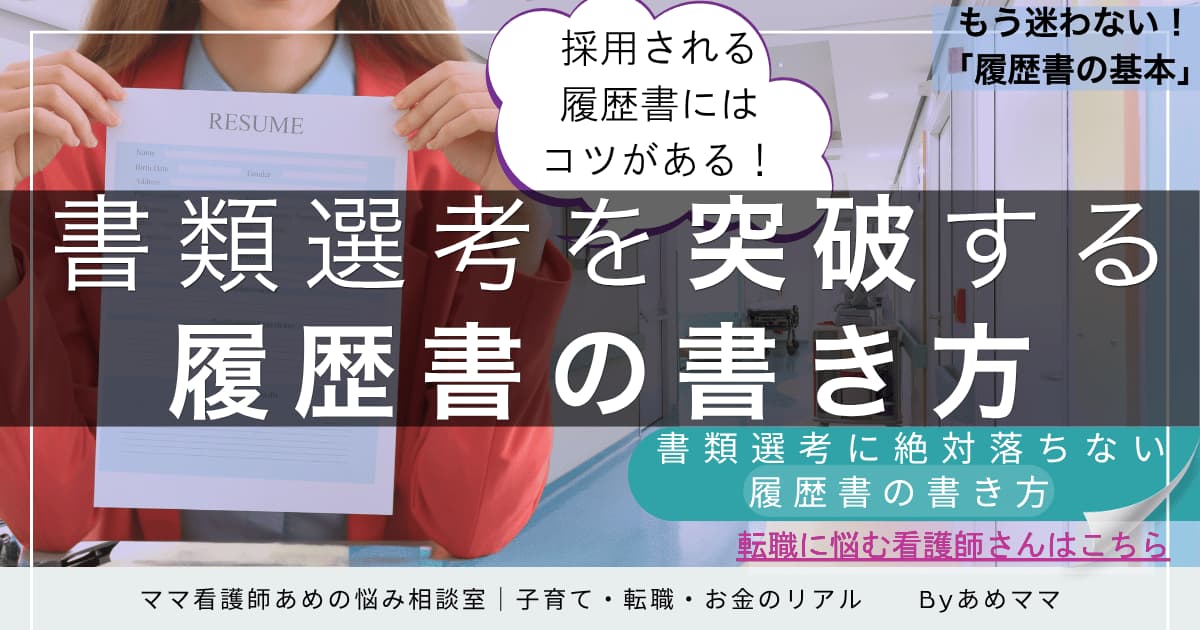 看護師向けの履歴書の書き方と志望動機のコツを解説した記事のアイキャッチ画像
