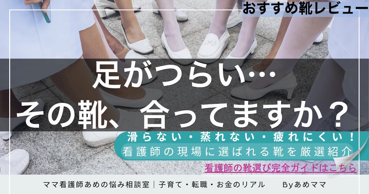 長時間勤務でも疲れにくい靴を選ぶ看護師の足元のイメージ