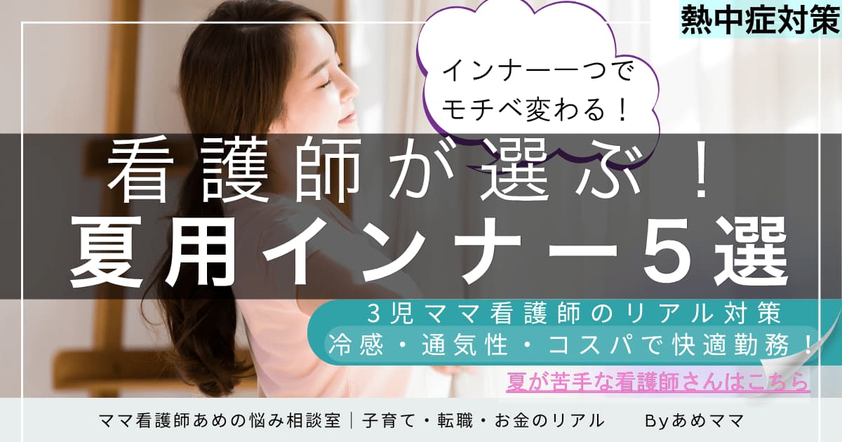 看護師が選ぶ夏用インナー5選｜冷感・通気性・コスパで快適勤務を叶えるアイテムを3児ママナースが紹介