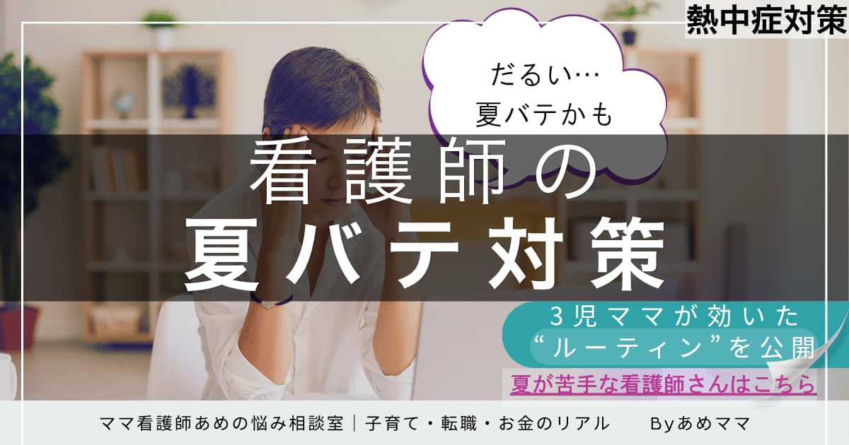 看護師 夏バテ対策のアイキャッチ画像。疲れた看護師が頭を抱えて座っている背景に、“看護師の夏バテ対策”と書かれた見出し