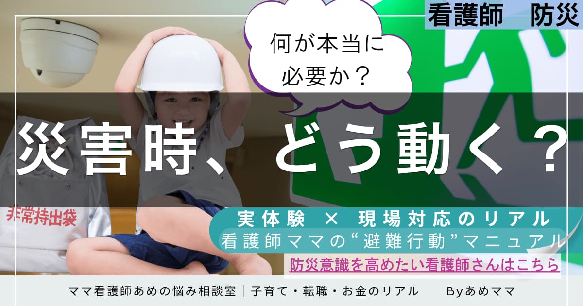 災害時、看護師はどう動く？家庭と職場に備える“避難行動”マニュアルを実体験から解説【ママ看護師の防災ガイド】
