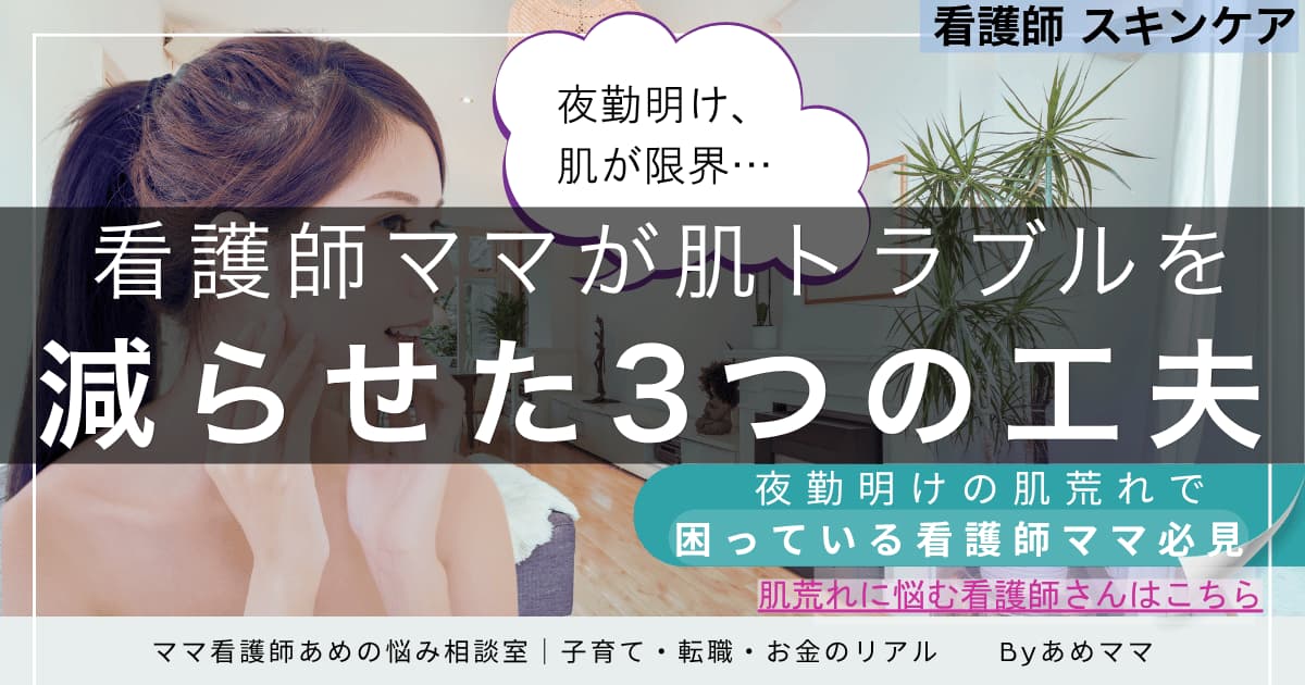 夜勤明けの肌荒れに悩む看護師ママが、肌トラブルを減らすために取り組んだ3つの習慣と医療脱毛の体験を紹介するブログ記事のアイキャッチ画像