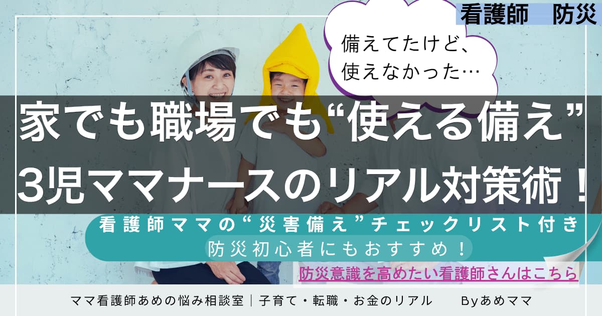 「看護師 災害 備え」記事のアイキャッチ画像｜3児ママナースが家庭と職場の両方で役立つ災害備えを実体験から解説。チェックリスト付きのリアル対策記事を紹介するタイトル画像。