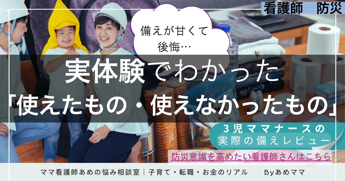 「看護師 防災グッズ 実体験レビュー」アイキャッチ画像｜3児ママナースが地震体験をもとに“使えたもの・使えなかったもの”をレビュー。家庭・病棟・育児の視点でまとめた記事タイトル画像。