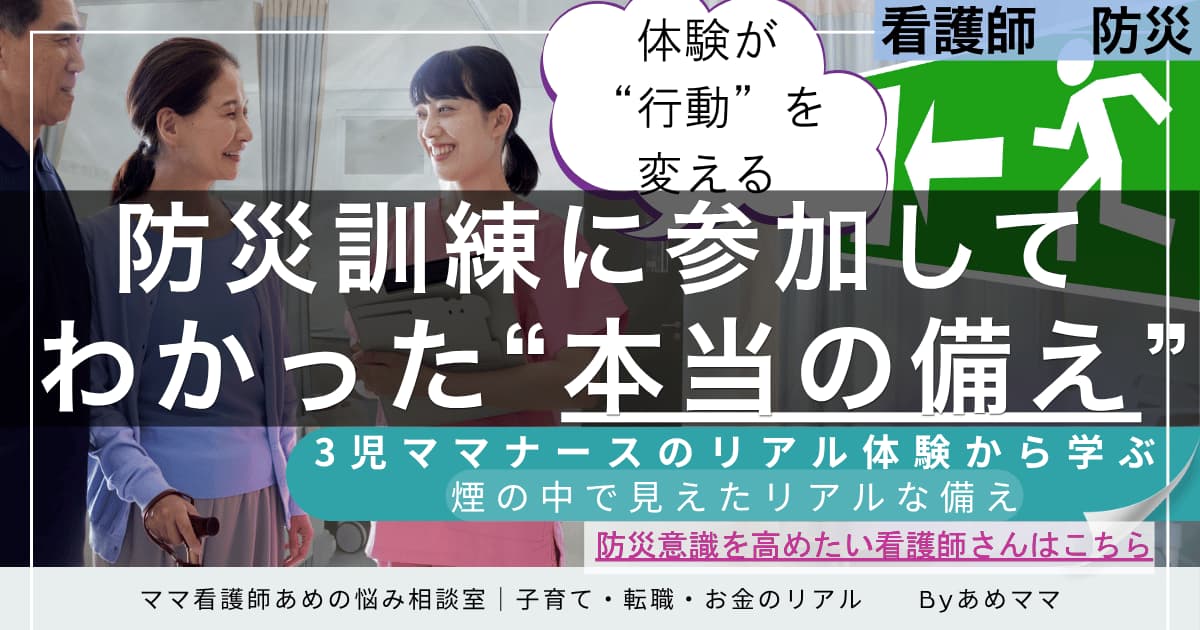 看護師ママが体験から学んだ“本当の備え”とは？防災訓練で見えたリアルな行動と備えを、3児ママナースが解説