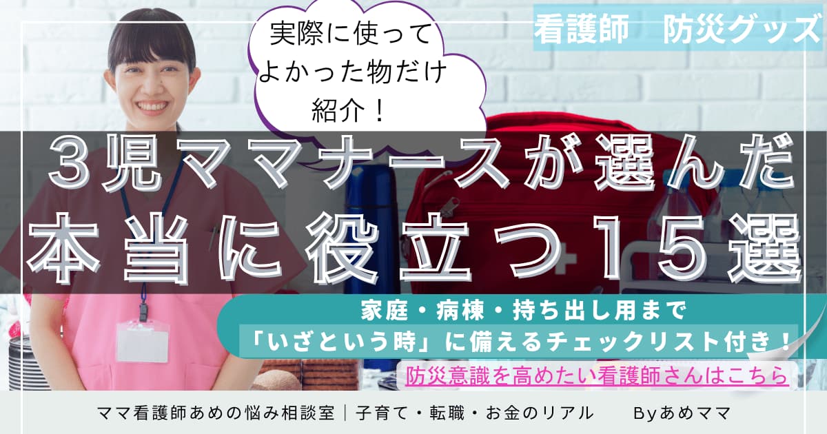 「看護師 防災グッズ」紹介アイキャッチ｜3児ママナースが実際に使ってよかった災害備えアイテム15選を紹介。家庭・病棟・持ち出し用に対応したチェックリスト付き解説記事のタイトル画像。