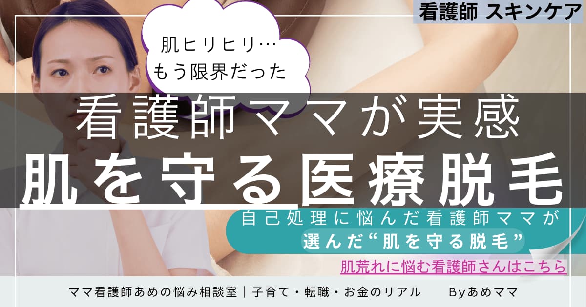 自己処理による肌トラブルに悩んだ看護師ママが、医療脱毛で肌への負担を減らした体験談を紹介する記事のアイキャッチ画像