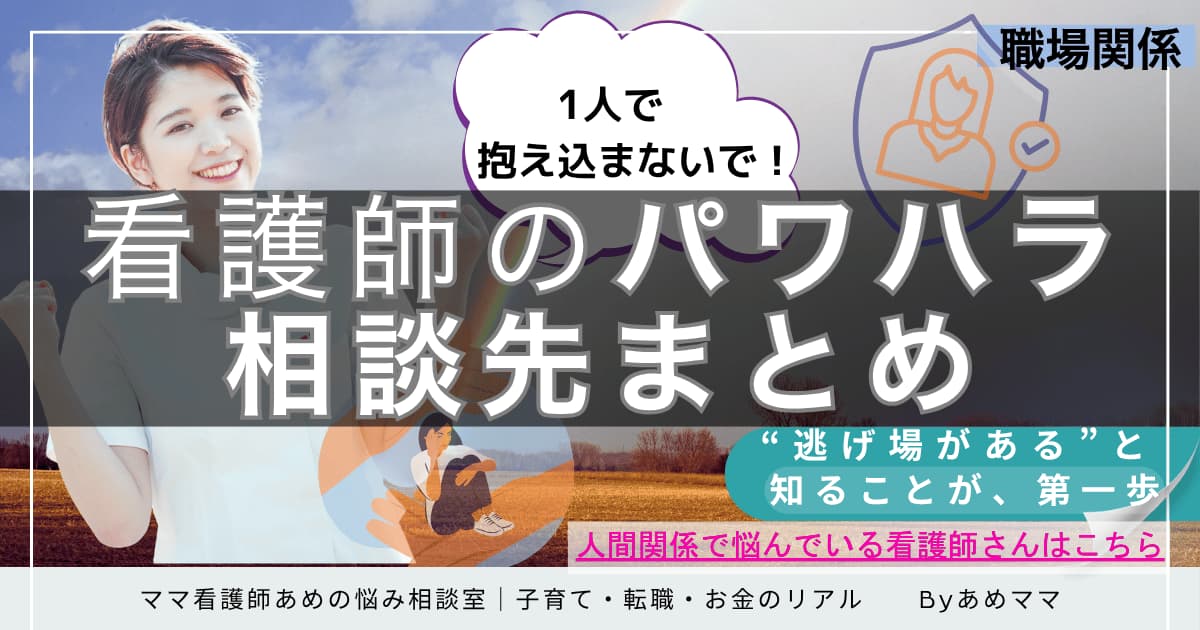 パワハラに悩む看護師向け相談先まとめのアイキャッチ。抱え込まないでというメッセージと安心感のある相談先の案内が、明るい未来のイメージとともに表現されている。