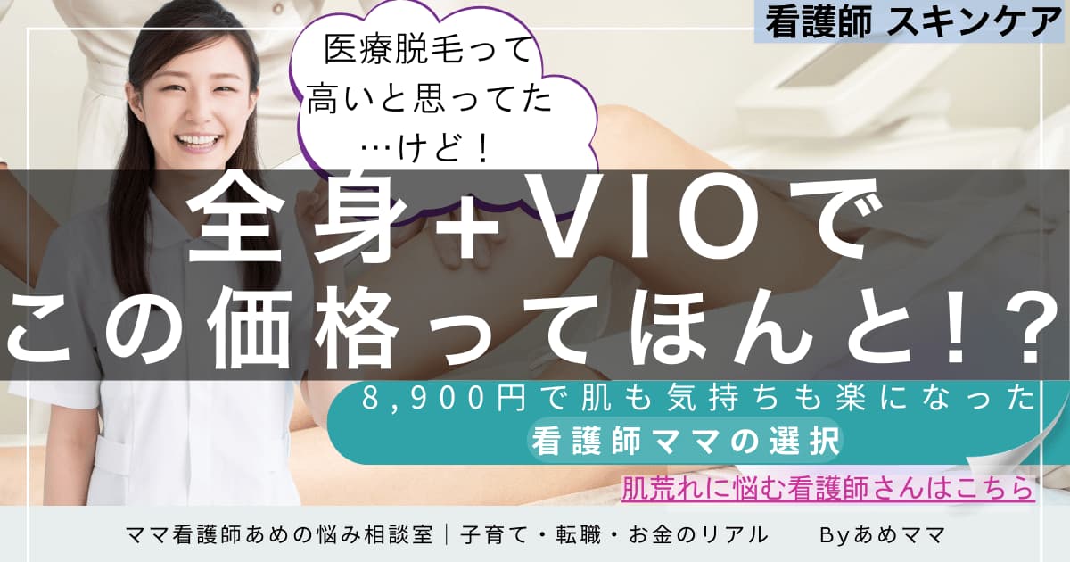 「医療脱毛は高い」と思っていた看護師ママが選んだ全身＋VIO89,000円プランの体験談｜肌も気持ちも整ったリアルな声を紹介