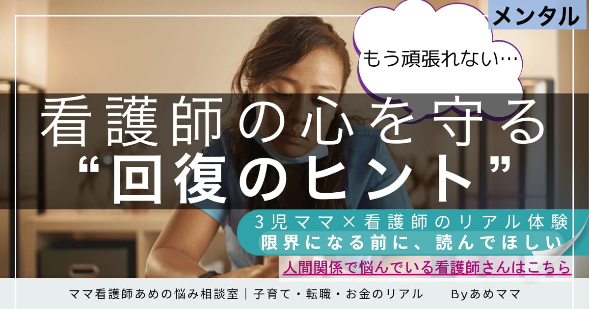 「もう頑張れない…」と感じている看護師に向けたメンタル回復記事のアイキャッチ画像。3児ママ看護師の実体験をもとに、限界になる前に読んでほしい“心の回復のヒント”を紹介。