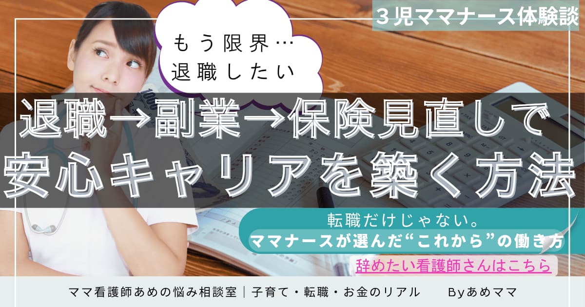 「退職→副業→保険見直しで安心キャリアを築く方法」を伝えるアイキャッチ画像。もう限界と感じている看護師ママに向けて、“これから”の働き方を提案する体験ベースの収益記事用。3児ママナースによる退職後のキャリア設計・保険相談も紹介。