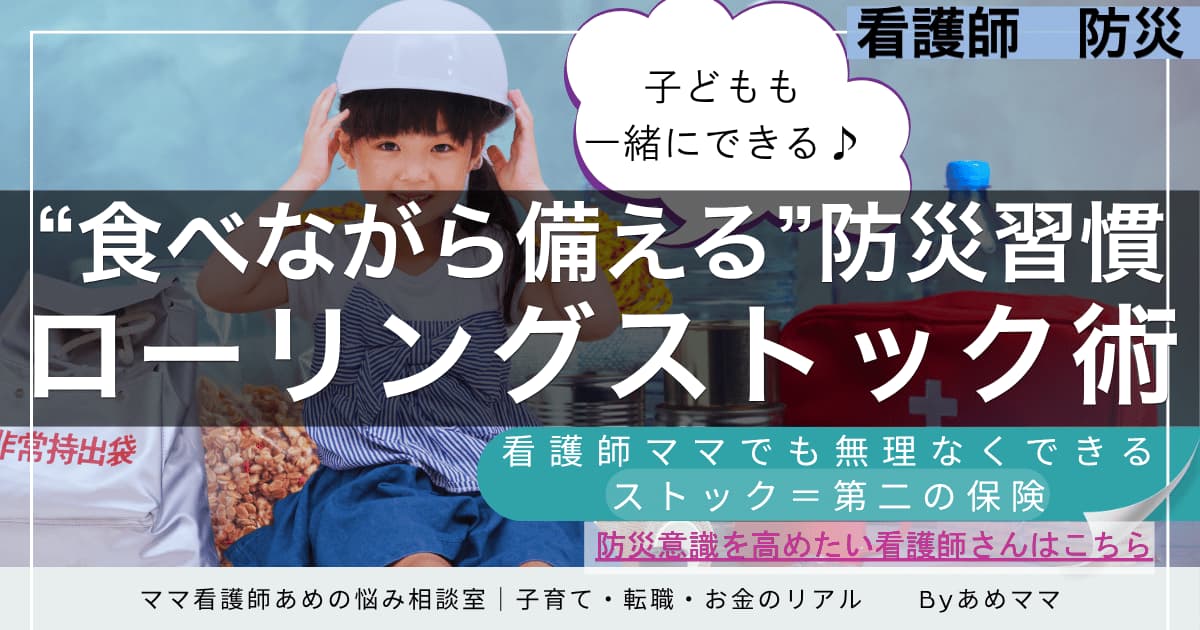 子どもと一緒にできる防災備蓄｜看護師ママが実践するローリングストック術の紹介アイキャッチ画像