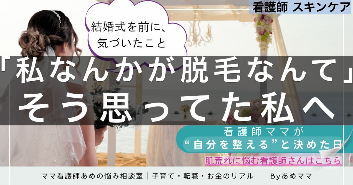 結婚式前に気づいた“自分を整える”大切さ｜看護師ママが医療脱毛を選んだ理由