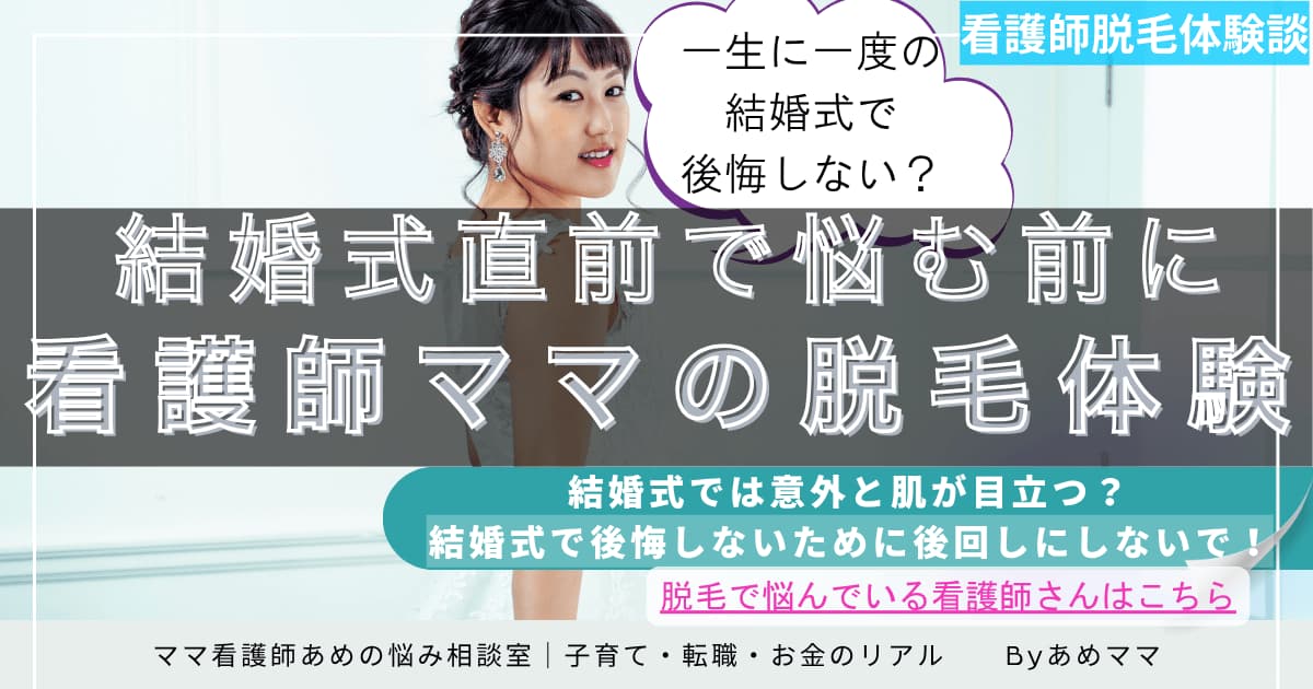 結婚式直前にVIO脱毛を決断した看護師ママの体験談を紹介するブログ記事のアイキャッチ画像
